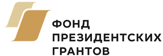 При поддержке Фонда Президентских Грантов